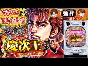 【パチスロ生配信】神奈川県クリエ湘南台店でe花の慶次〜黄金の一撃〜で慶次王になる！【慶次王弐】後半戦！PACHINKO SLOT生放送パチンコパチスロ実戦！11/18