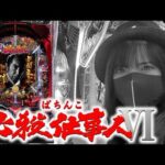 【e必殺仕事人Ⅵパチンコ実戦ライブ第５戦】え？仕事人でコンプリートを？？できらあッ！！な生配信2026年7月21日15:30〜【パチンカスさちお】