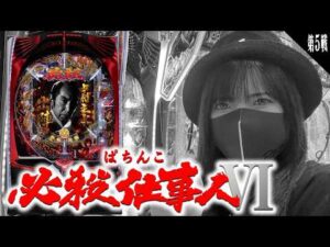【e必殺仕事人Ⅵパチンコ実戦ライブ第５戦】え？仕事人でコンプリートを？？できらあッ！！な生配信2026年7月21日15:30〜【パチンカスさちお】