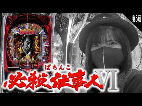 【e必殺仕事人Ⅵパチンコ実戦ライブ第５戦】え？仕事人でコンプリートを？？できらあッ！！な生配信2026年7月21日15:30〜【パチンカスさちお】