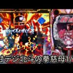 【甘デジ北斗の拳慈母1/79】長い間待っていた台(^^)