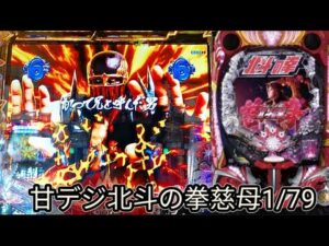 【甘デジ北斗の拳慈母1/79】長い間待っていた台(^^)