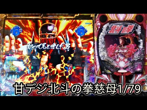 【甘デジ北斗の拳慈母1/79】長い間待っていた台(^^)