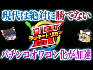 【もう無理】パチンコのオワコン化が止まらない【パチンコ】【パチスロ】【ゆっくり解説】