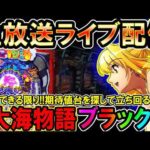 【生放送】◆欠損20万1玉でもプラスにしてほっこりしたい!! P大海物語ブラック他◆レート4.34円パチンコ【しらほしのほーる生放送パチンコライブ】#パチンコホール配信 #shorts