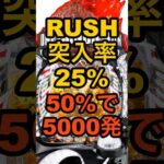 新台パチンコ【eワンパンマン2 正義執行】1/179.6・25凸・50%で5000発スペック