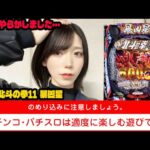 【新台 e北斗の拳11暴凶星】新台でまさかの展開になったパチンコ女子#260