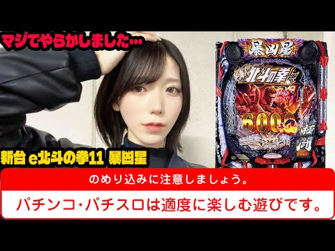 【新台 e北斗の拳11暴凶星】新台でまさかの展開になったパチンコ女子#260
