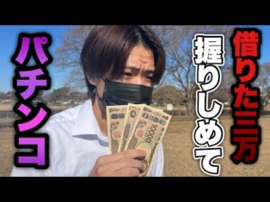 借りた3万握りしめてパチンコ打ちに行ったら大変なことに...【Pゴジラ対エヴァンゲリオン2 超デカシルバー】