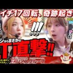 【森本ナツ美 #56 前編】最新台キン肉マンを森ナツが並び打ち!!｜きたか神回…超激レアなプチュン!!2人でRUSHを堪能しまくる【一撃万発達成で視聴者プレゼント】