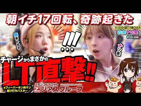 【森本ナツ美 #56 前編】最新台キン肉マンを森ナツが並び打ち!!｜きたか神回…超激レアなプチュン!!2人でRUSHを堪能しまくる【一撃万発達成で視聴者プレゼント】