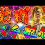 閉店まで全力全ツッパむるおかくんパチンコライブ2026/7/22