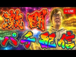 閉店まで全力全ツッパむるおかくんパチンコライブ2026/7/22