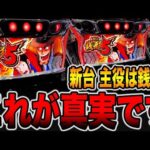 新台【主役は銭形5】これが真実です。[パチンコ・パチスロ]