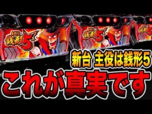 新台【主役は銭形5】これが真実です。[パチンコ・パチスロ]
