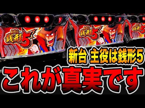 新台【主役は銭形5】これが真実です。[パチンコ・パチスロ]