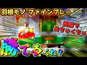 【ファインプレー】こいつ、コツを掴めばマジで勝ちやすいと思います【羽根モノ】【パチンコ】