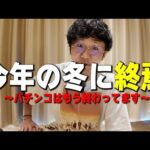 パチンコは今年の冬に完全に終わる。