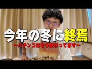 パチンコは今年の冬に完全に終わる。