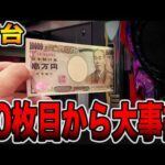 【新台】投資10枚目から大事故発生！[パチンコ・パチスロ]