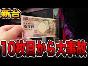 【新台】投資10枚目から大事故発生！[パチンコ・パチスロ]