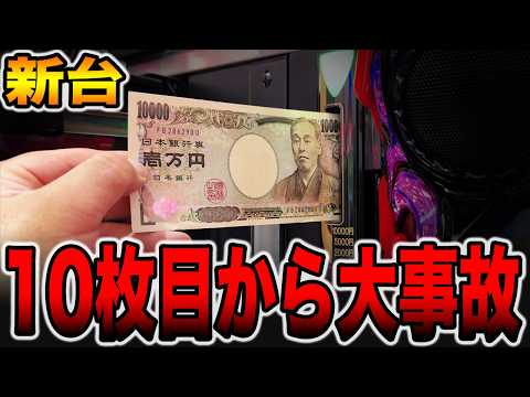 【新台】投資10枚目から大事故発生！[パチンコ・パチスロ]
