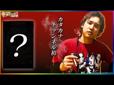 【一撃】とんでもないことが起きました【いそまるの成り上がり回胴録第873話】[パチスロ][スロット]#いそまる#よしき