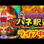 2026.10.11【羽根もの釈迦ラッシュ】ライブ中！