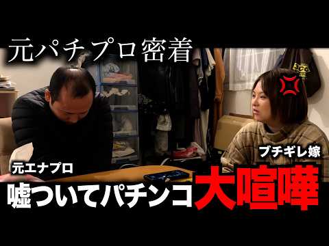 【最悪】仕事と嘘ついてパチンコ、嫁がブチギレた日