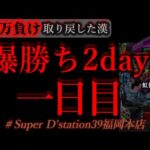 爆勝ち美食2days福岡開幕。[dステーション福岡本店]
