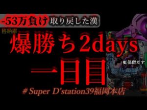 爆勝ち美食2days福岡開幕。[dステーション福岡本店]