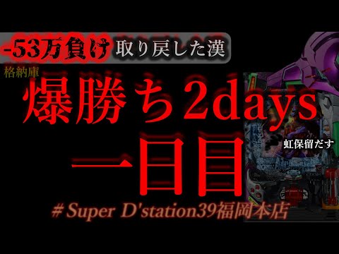 爆勝ち美食2days福岡開幕。[dステーション福岡本店]