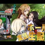 【ホール配信】新台！BASTARDでコンプリートを目指して！！！！2/7 ほぼ毎日配信