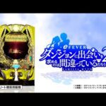 【公式PV】フィーバーダンジョンに出会いを求めるのは間違っているだろうか2