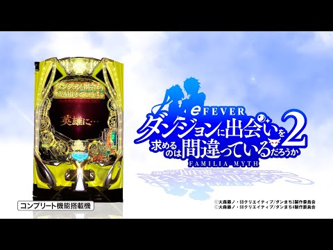 【公式PV】フィーバーダンジョンに出会いを求めるのは間違っているだろうか2