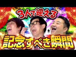 【現役レジェンドの大量援護！】パチンコ実戦塾外伝山ちゃんロギちゃん 76話【新世紀エヴァンゲリオン未来への咆哮/デジハネP北斗の拳慈母/eFブルーロック】