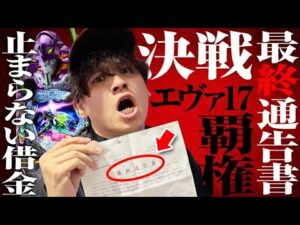 【新台 エヴァ17はじまりの記憶】所持金全ツッパ〜止まらない借金〜【パチンコ 実践】【ペカるTVZ】