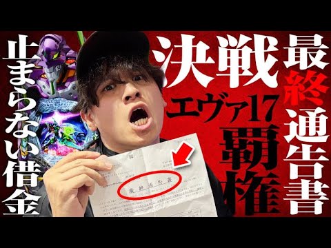 【新台 エヴァ17はじまりの記憶】所持金全ツッパ〜止まらない借金〜【パチンコ 実践】【ペカるTVZ】