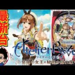 【パチンコ 新台】ライザの物語が進むほど出玉性能がアップ！「eライザのアトリエ 〜常闇の女王と秘密の隠れ家（京楽）」をせせりくんが試打解説！【パチ7】