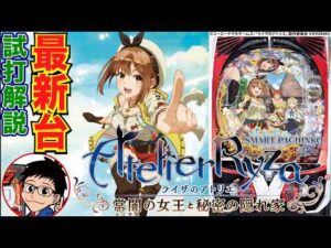 【パチンコ 新台】ライザの物語が進むほど出玉性能がアップ！「eライザのアトリエ 〜常闇の女王と秘密の隠れ家（京楽）」をせせりくんが試打解説！【パチ7】