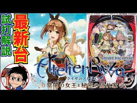 【パチンコ 新台】ライザの物語が進むほど出玉性能がアップ！「eライザのアトリエ 〜常闇の女王と秘密の隠れ家（京楽）」をせせりくんが試打解説！【パチ7】