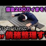 地獄【eエヴァ17】借金が200万突破しそうなのでセルフ債務整理する事に…。