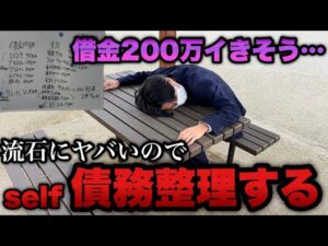 地獄【eエヴァ17】借金が200万突破しそうなのでセルフ債務整理する事に…。