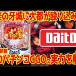 【パチンコ新台】eガンゲイルオンラインはまさかの大都技研製!?京楽の牙城へ殴り込んだ件【コメントお返しコーナーあり】