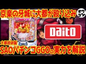 【パチンコ新台】eガンゲイルオンラインはまさかの大都技研製!?京楽の牙城へ殴り込んだ件【コメントお返しコーナーあり】
