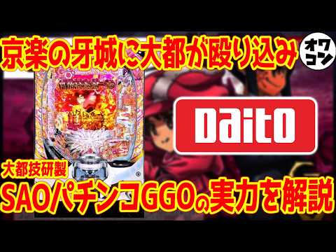 【パチンコ新台】eガンゲイルオンラインはまさかの大都技研製!?京楽の牙城へ殴り込んだ件【コメントお返しコーナーあり】