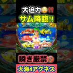 大迫力のサム降臨😳‼️ #ぱちぱちtv #海物語 #パチンコ