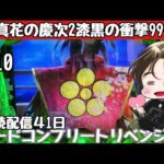 [ホール配信]モードコンプリートリベンジ配信#Shorts#花の慶次漆黒