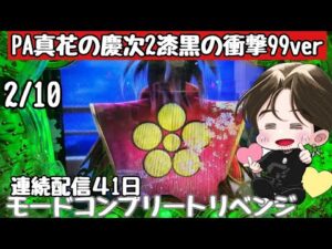 [ホール配信]モードコンプリートリベンジ配信#Shorts#花の慶次漆黒