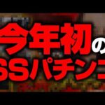 【2026文句なしNo.1】これぞパチンコの原点